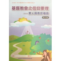 基督教會之信仰要理：罪人與救世福音-青少年級學生本2020年07-9月